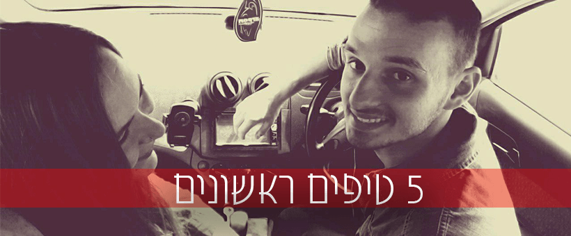 5 טיפים